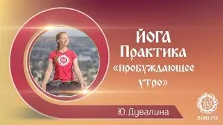 Йога. Практика "Пробуждающее утро" с Дувалиной Юлией