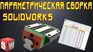 👀 Параметрическая сборка в SolidWorks