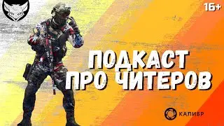 Читеры в Калибре 🦊 Подкаст о читерах, и о том, как их вычислить.