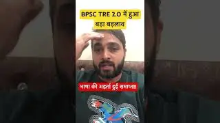 BPSC TRE 2.O News today 