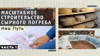 Начало стройки нашего сырного погреба. Часть 1