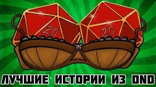 лучшие истории из D&D (АВПОУТ, новела, истории)