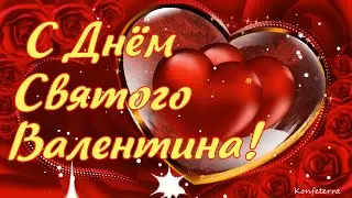 Будьте искренне любимы, пусть всегда вас кто-то ждёт! Видео поздравление с Днём всех влюблённых!