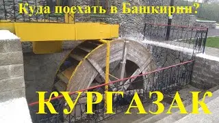 Куда поехать в Башкирии? №8 Источник КУРГАЗАК