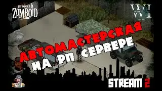 Project Zomboid 41.78 | RolePlay | Автомастерская на РП сервере (2)