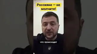 «Русские, не молчите!» - Владимир Зеленский