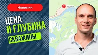 Цена и глубина скважины. Новинки