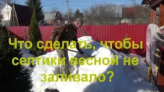 50. Делайте как я, чтобы не затопило септик!