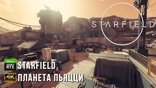 Starfield - Планета Пьяцци - Старфилд Прохождение - Часть 5