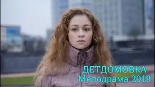 Фильм До Слёз! 2019 *** ДЕТДОМОВКА *** Мелодрама HD