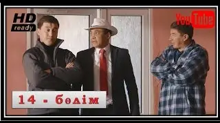 Бәсеке - 14 бөлім HD [ХАБАР 2016]