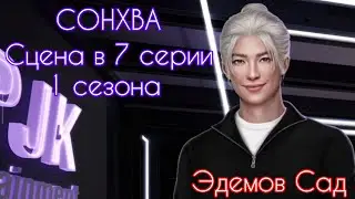 СОНХВА сцена в 7 серии 1 сезона |Эдемов Сад| Клуб Романтики