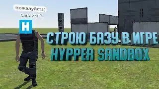 Строю базу в игре Hypper sandbox (сори что так быстро)