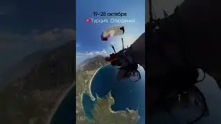 Го с нами в теплые страны? 👇 #paragliding #paraguru #москва #турция #мерсин #полеты #хобби