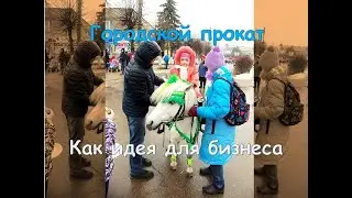 Конный прокат. Как организовать конный прокат?!