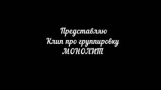 клип про манолит