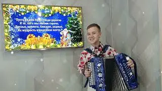 Поздравление с наступающим Новым годом!!! Песня "Морозная зима"(авт.Василий Меркучев)