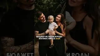 Бюджет на жизнь и роды в БА в 2024
