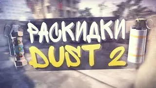 КРУТЫЕ РАСКИДКИ ГРАНАТ НА КАРТЕ DE_DUST 2 B CSS!!!;