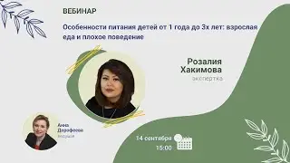 Вебинар. Особенности питания детей от 1 года до 3х лет: взрослая еда и  поведение, Розалия Хакимова