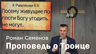 Проповедь о Троице - Роман Семёнов