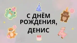 Денис, с днём рождения! Песня поздравление