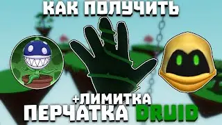 обзор на новую перчатку druid и её получение в Slap Battle