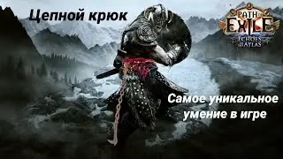 [3.13-Ритуал]Билд.Берсерк.Цепной крюк. 