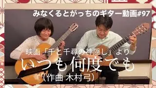 クラシックギター「いつも何度でも」木村弓 ギターデュオ guitar duo