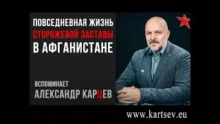 Повседневная жизнь сторожевой заставы в Афганистане  Вторая часть моего интервью для TacticMedia