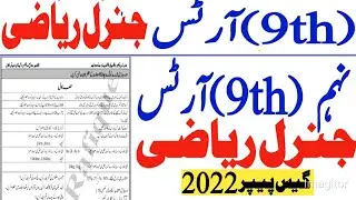 9th Class General Math ( Arts group) Guess paper 2022 || 9th general math guess 2022 for exam 2022
