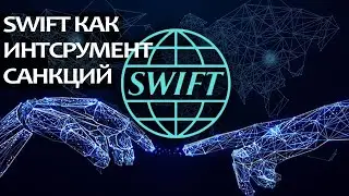 SWIFT как инструмент санкций.