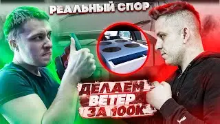 Автозвук ваз 2113! Деньги на ветер! Спор за 100т.р! Проигравший делает ЭТО!!! Автозвук болезнь!