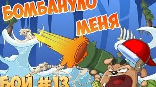 БОМБАНУЛО ★ Вормикс ★ Бой #13