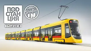 Подстанция. Выпуск 8 | Graftio FM