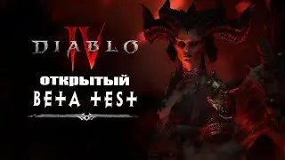 Diablo 4 открытый бета тест