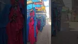 #Сувалки#базар#2024#цены#