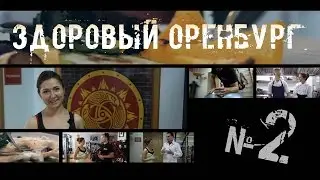 Здоровый Оренбург