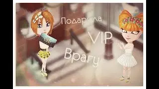 ПОДАРИЛА VIP СВОЕМУ ВРАГУ! | АВАТАРИЯ