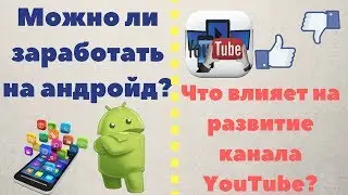Мобильный заработок денег | Просмотры и лайки на youtube