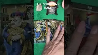 ЕГО ЧУВСТВО К ВАМ? 