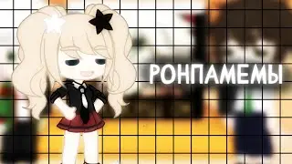 |😂РОНПАМЕМЫ😂| часть 1 | + тут супер песни |