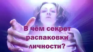 Распаковка личности