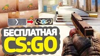 ПОЛУЧИЛ ПЕРВОЕ ЗВАНИЕ //КАЛИБРОВКА В БЕСПЛАТНОЙ CS:GO БЕЗ ПРАЙМА