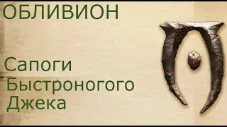Обливион  Сапоги Быстроногого Джека
