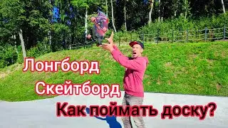 Как красиво поймать доску?