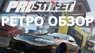 Need for Speed: ProStreet | ретро обзор