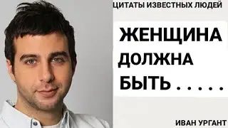Откровения Ивана Урганта.