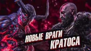 GOD OF WAR 5 Ragnarok-Новые враги Кратоса