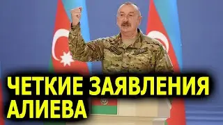 Четкие месседжи Алиева из освобожденной Шуши